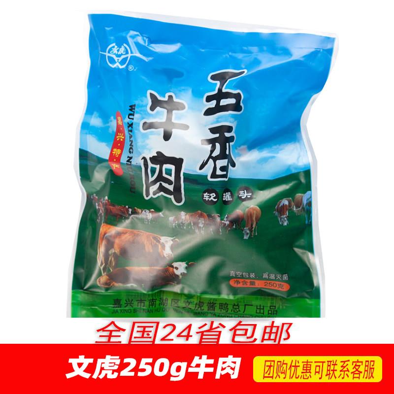 文虎酱香牛肉250g地方卤味熟食美味肉类私房菜五香熟牛肉嘉兴特产