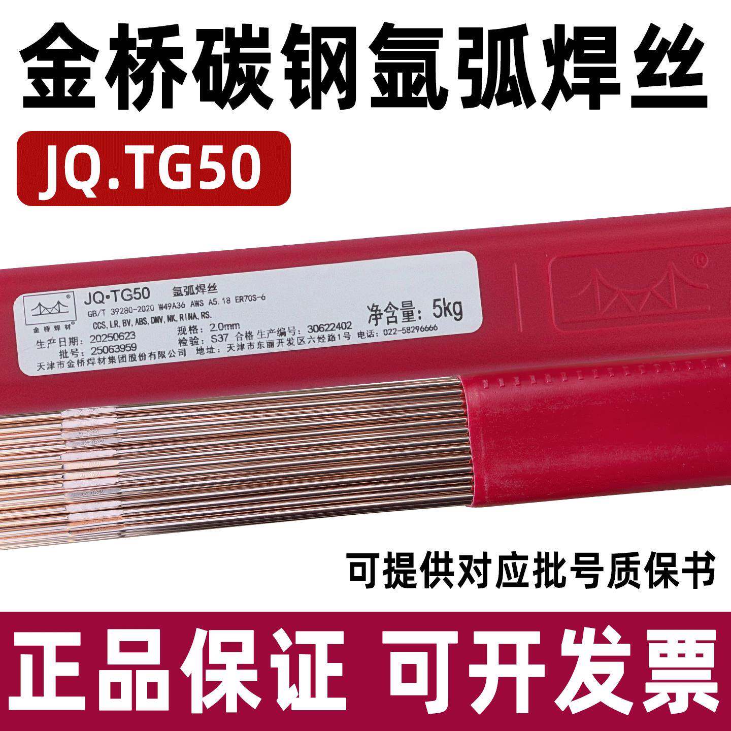 正品金桥焊丝JQ.TG50碳钢氩弧焊丝ER50-6氩弧焊丝1.6/2.0/2.4焊丝