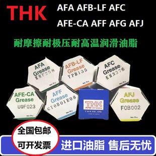 THK润滑油脂AFA AFB-LF AFC AFE-CA AFF AFG AFJ高温锂基润滑脂