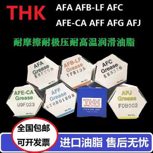 THK润滑油脂AFA AFB-LF AFC AFE-CA AFF AFG AFJ高温锂基润滑脂