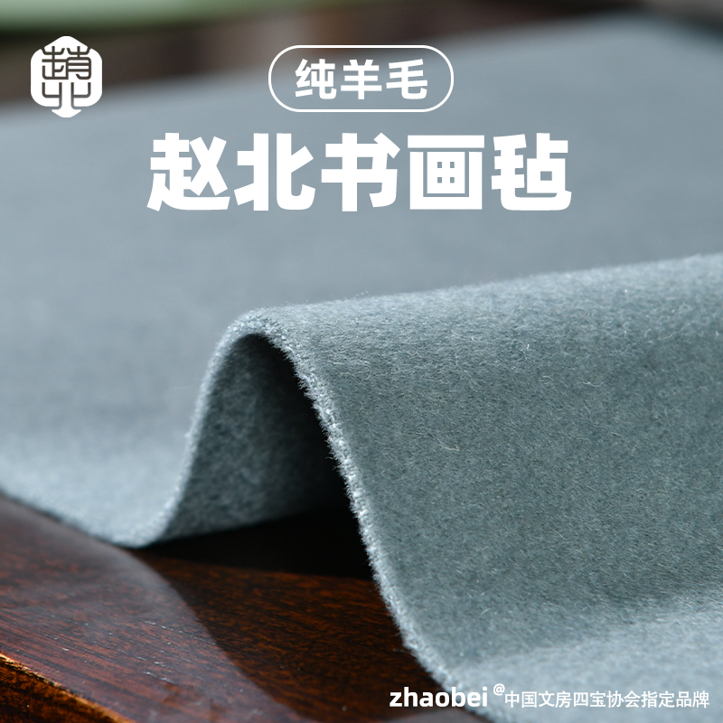 赵北纯羊毛书画毡毛笔书法专用垫不起球国画毡垫文房四宝精品羊毛