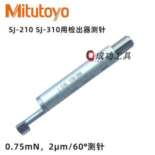 三丰粗糙度仪SJ210 SJ310测针178-296粗糙度仪测头 178-390