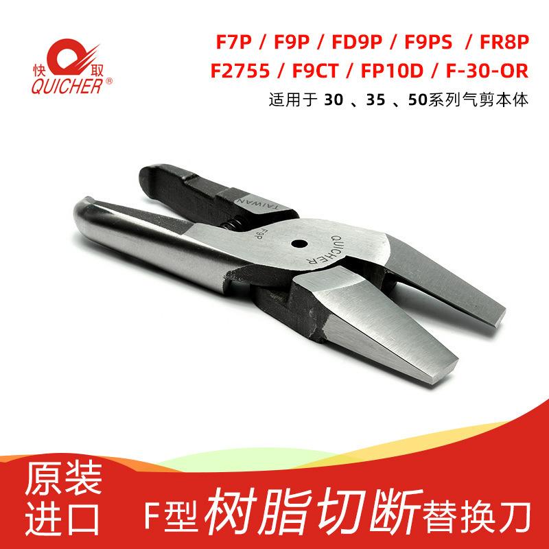 台湾快取QUICHER气动剪刀FR8P加长平口刀头塑胶水口气剪刀气动钳