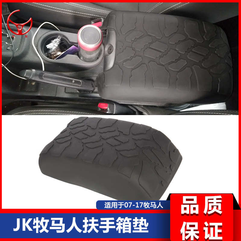 使用于07-17款JK牧马人JK原装款TPE扶手箱垫中央扶手箱套保护罩