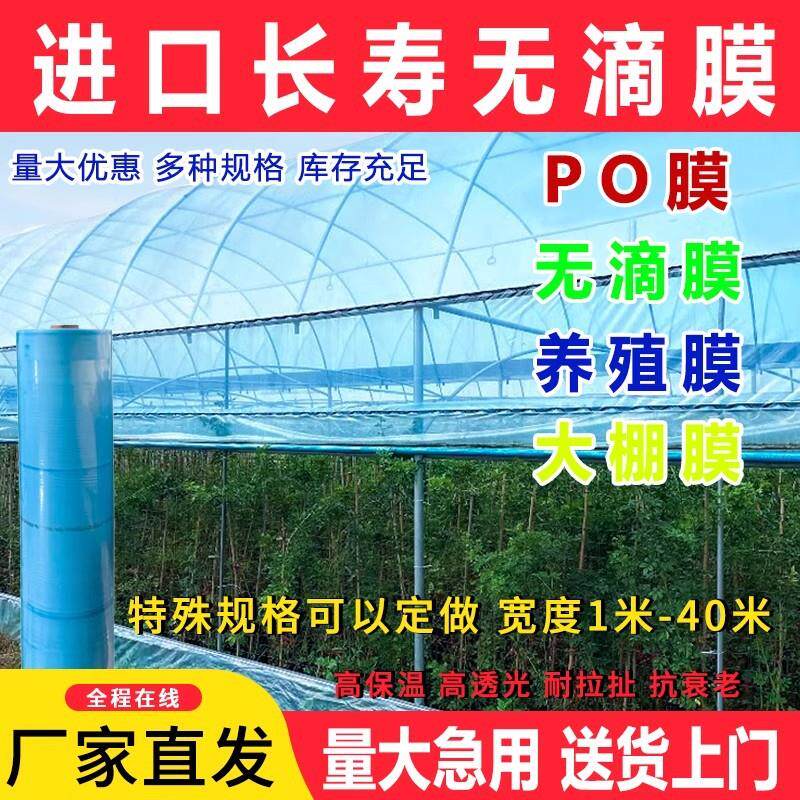 大棚塑料膜防水po膜透明大棚膜无滴膜抗老化长寿无滴膜农用蔬菜