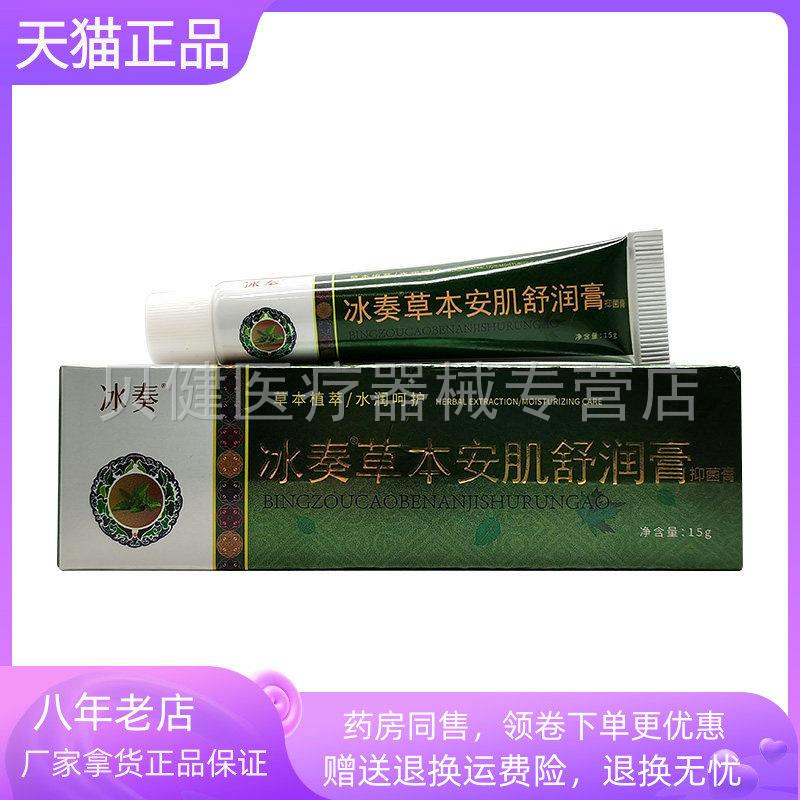 青遥娇天猫正品药房同售冰奏草本安肌舒润膏抑菌膏天貓旗艦店官方