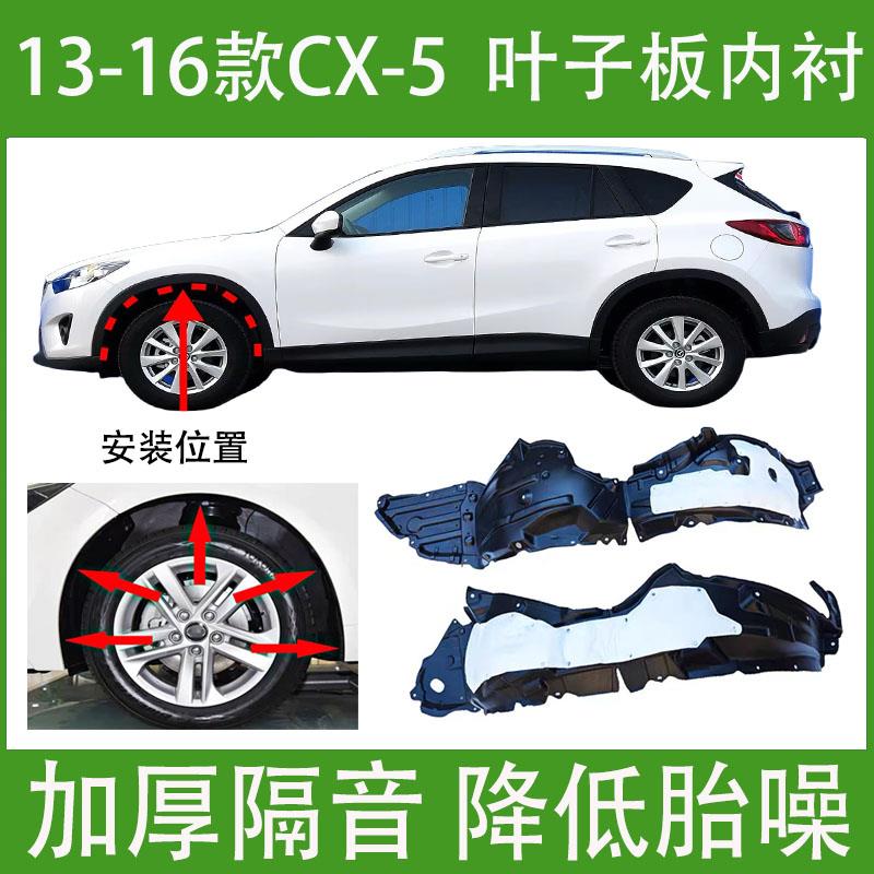 适用于马自达CX-5叶子板内衬13-19年款加厚前轮胎罩翼子板挡泥板