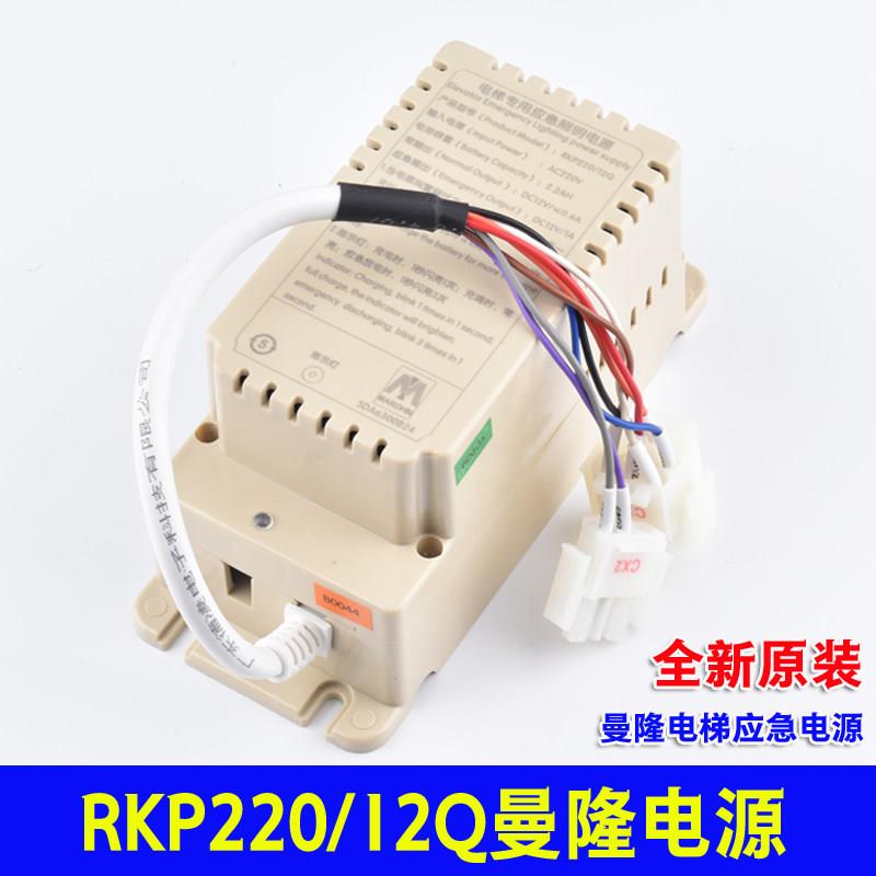 曼隆电梯专用应急照明电源RKP220/12Q/12J SDA6300B24/B5 轿顶盒