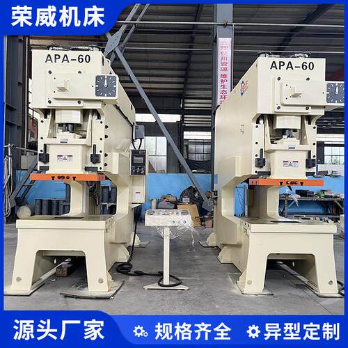APA-60T高精密气动冲床荣威立式数控压力机厂家直供金属冲孔机