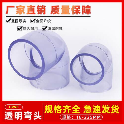 PVC透明弯头90度弯管鱼缸接头给水管件配件塑料16 18 32 40 50mm