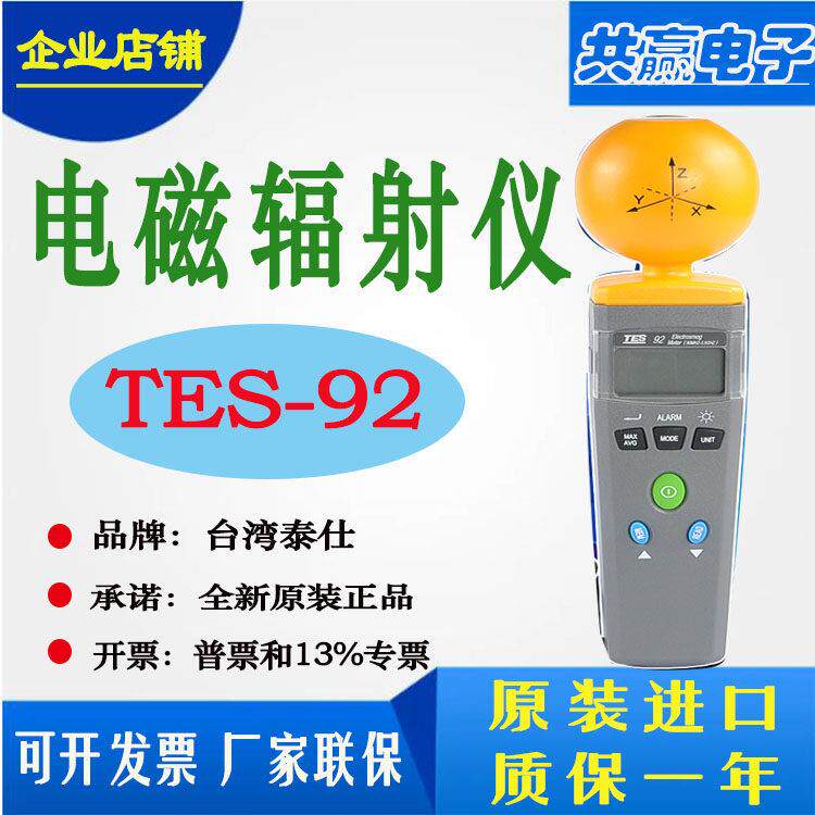 台湾泰仕原装TES-92 高频电磁辐射检测仪高斯计原装进口可携式