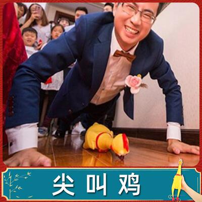 结婚游戏接亲道具整人闹新郎伴郎堵门拦门尖叫鸡惨叫鸡伏地挺身神