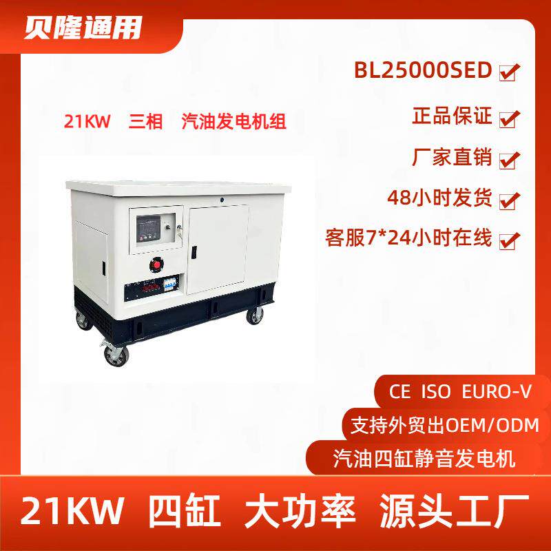 贝隆应急电源润通动力大功率21KW四缸静音三相380V汽油发电机组