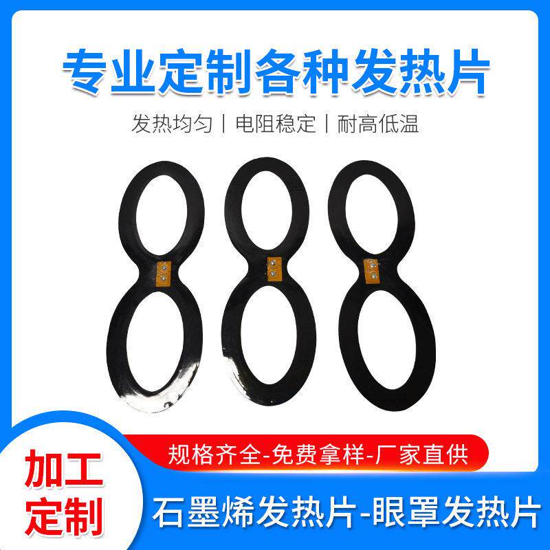 石墨烯加热片 理疗热敷眼罩内置发热膜 低电压加热保温发热片厂家