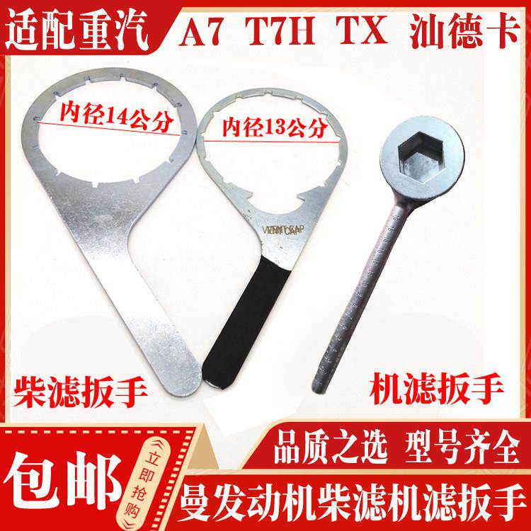 适配重汽豪沃豪沃TXT7H汕德卡曼发动机柴油滤芯机滤装卸扳手