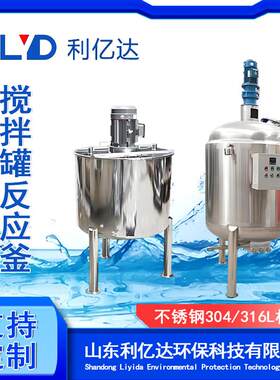 搅拌罐不锈钢化工反应釜食品发酵罐乳化罐搅拌机电加热保温搅拌桶