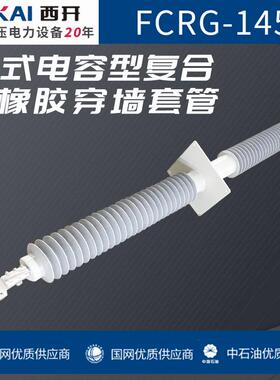 厂家直销穿墙套管FCRG-145干式电容型复合硅橡胶穿墙套管规格齐全