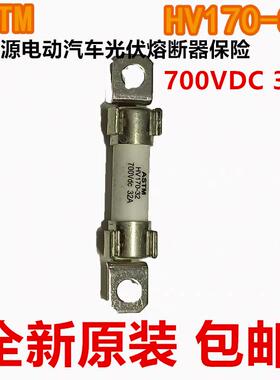 熔断器700vd电动汽车25a-hv170保险 32ap-astm 光伏新能源hv170