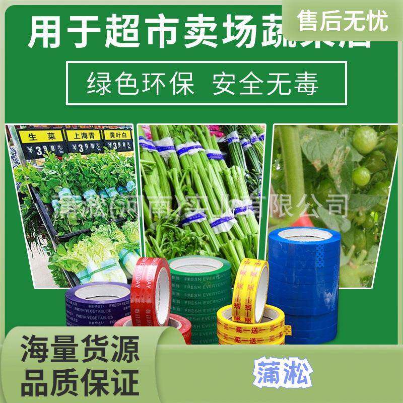 蒲淞生产扎菜胶带12*100码40码榨菜捆菜胶带超市生鲜每日鲜胶带