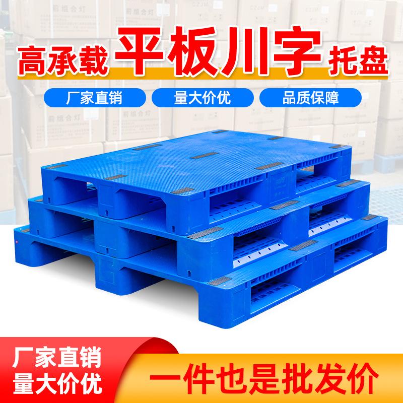 批发平板川字塑料托盘厂家塑料卡板批发物流叉车栈板仓库防