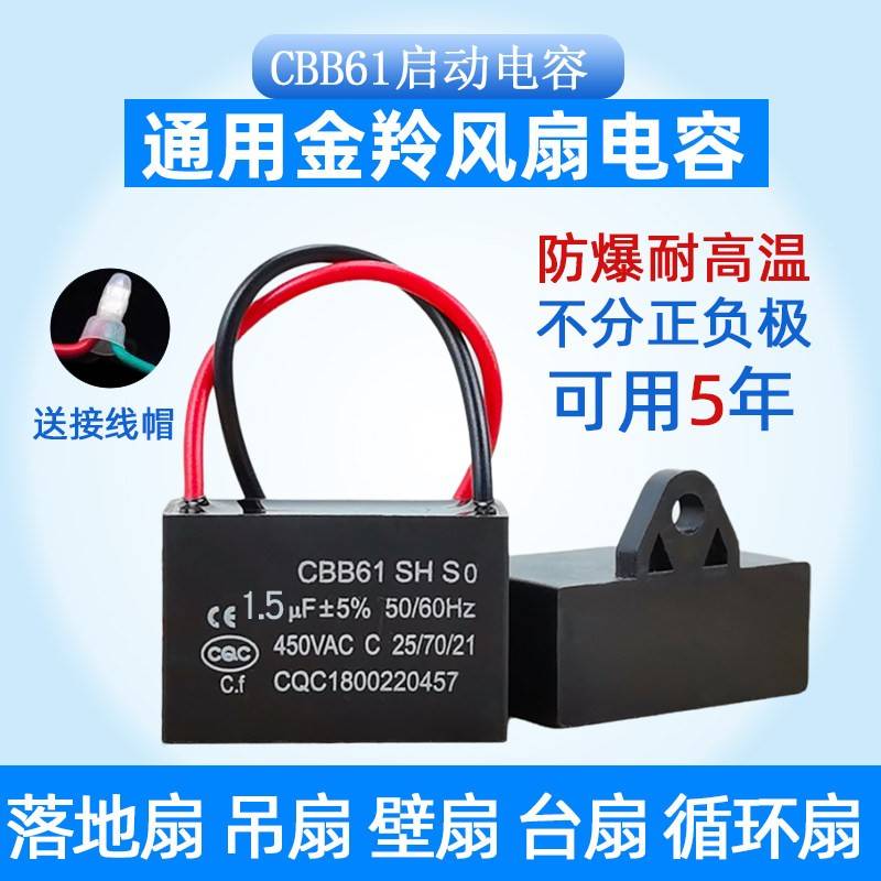 CBB61金羚落地扇启动电容通用1.5UF趴地工业风扇排气扇吊扇电容器图片