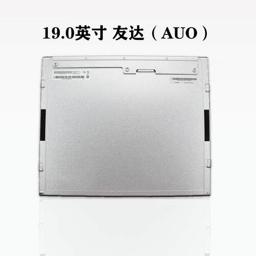 友达AUO19寸LCDLED液晶屏4:3工业显示面板1280*1024正M190EG02V9