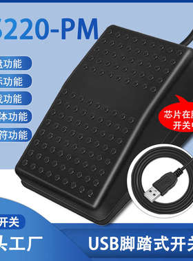 PCsensor USB脚踏开关医疗通用超声B超胃镜图像采集开关可编程