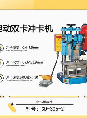 双卡冲卡机PVC双模电动冲卡机/电动切卡机冲卡机台式冲卡机