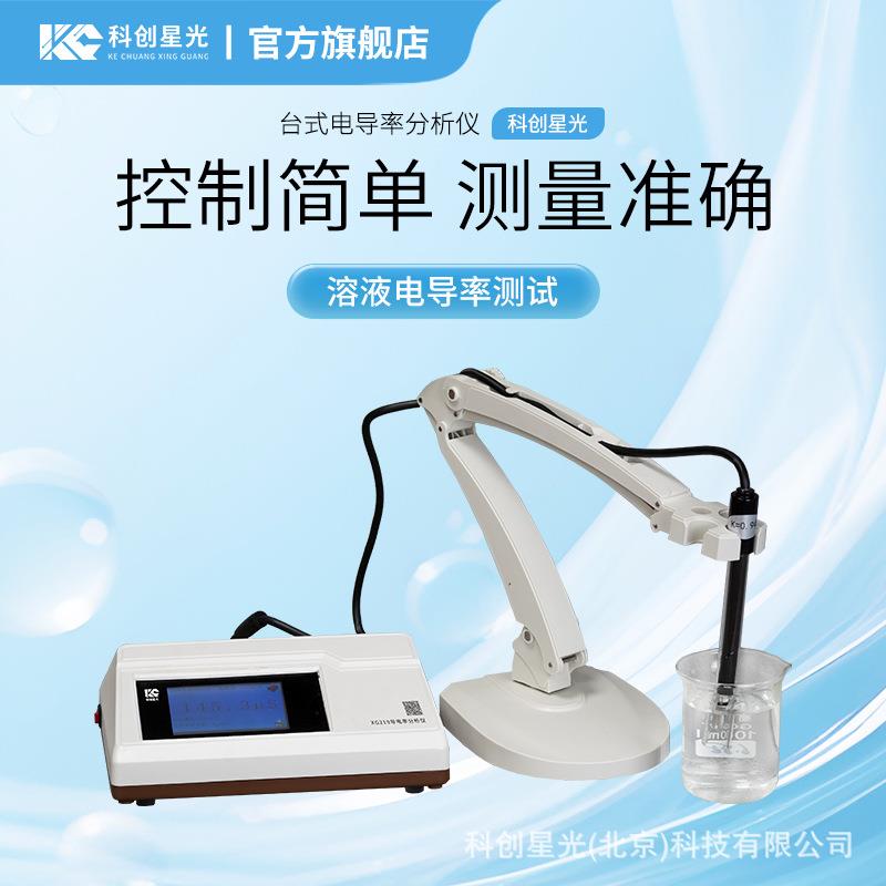台式电导率分析仪科创星光XG219水溶液实验室锅炉用水冷却水
