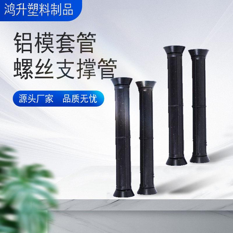 铝模套管建筑模板剪力墙穿墙螺杆塑料锥形套管重复利用螺丝支撑管