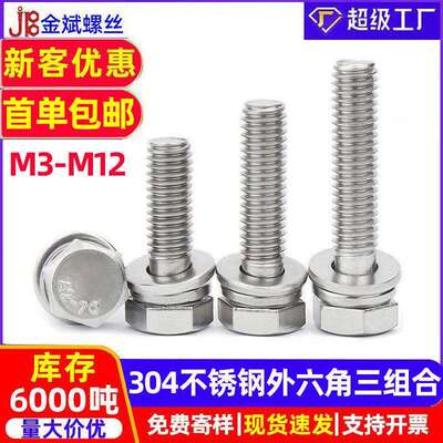 304不锈钢外六角螺丝弹垫三组合螺丝GB9074外六角螺栓六角头螺栓