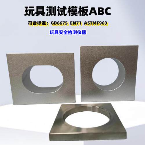 椭圆形摇铃测试器圆形摇铃测试器测试模板AB小球测试模板C架子