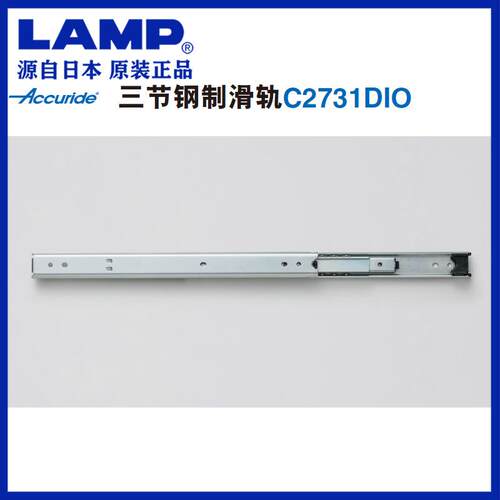 Accuride雅固拉钢制三节抽屉滑轨 侧装导轨机柜抽拉轨道 C2731DIO