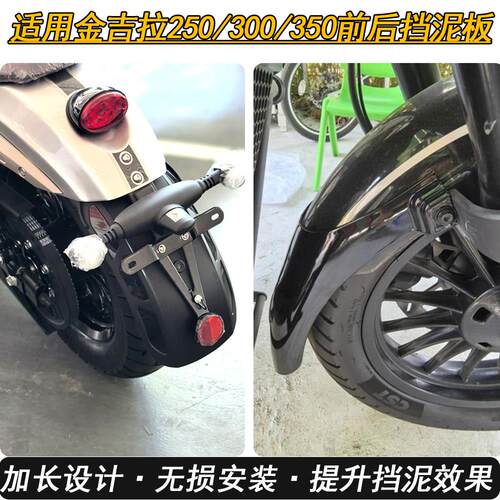 适用奔达金吉拉250 350前后挡泥板金吉拉300后挡泥瓦改装加长泥瓦