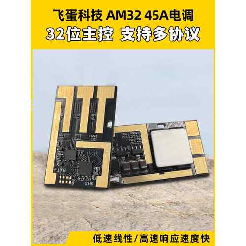 AET飞蛋科技AM32电调穿越机航模车船无人机电调55 45A 32位高精度