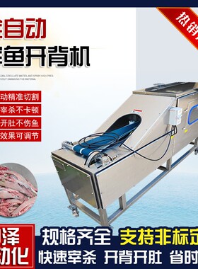 全自动宰鱼开背机多功能开背开肚一体机商用鲤鱼海鲈鱼开背机