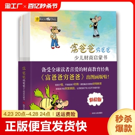 正版速发富爸爸穷爸爸全套10册 彩绘版少儿财商启蒙书父亲儿童财富启蒙读物性格养成书金融学家庭理财课外书学生财商现金流游戏