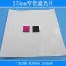 275nm窄带滤光片紫外透过其它光源截止镀膜黑玻璃镜头捕捉光源用