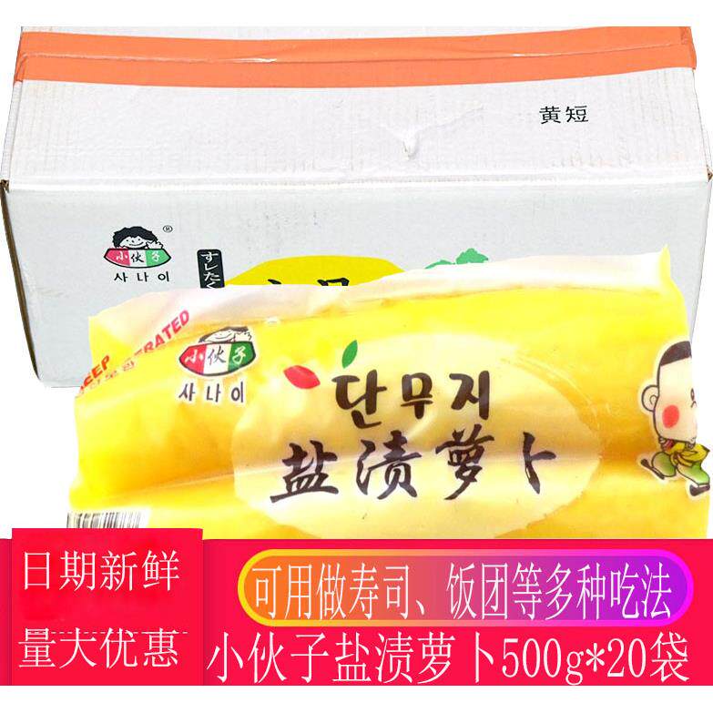 小伙子寿司萝卜韩国紫菜包饭寿司食材酸甜黄萝卜500g*20袋整箱