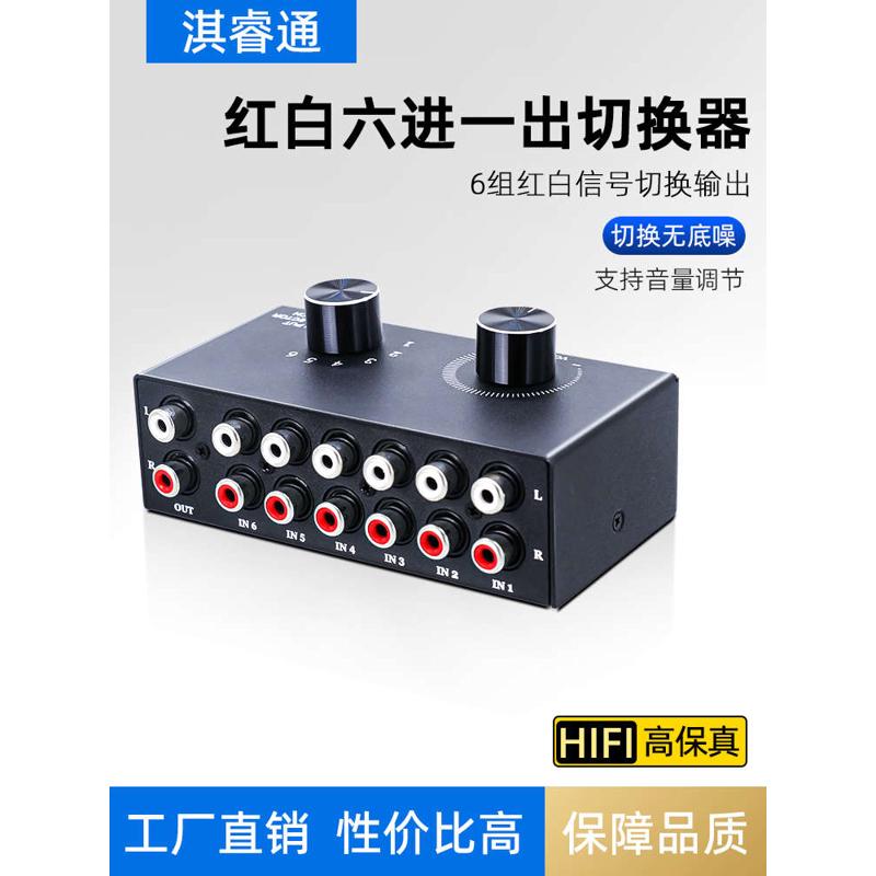 无损六进一出音频切换器红白3.5mm音源转换开关分线器6进1出声音