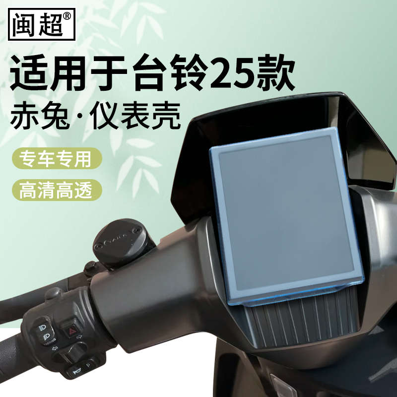 适用于台铃赤兔2025EB电动车仪表壳防水罩配件屏幕膜保护壳高清