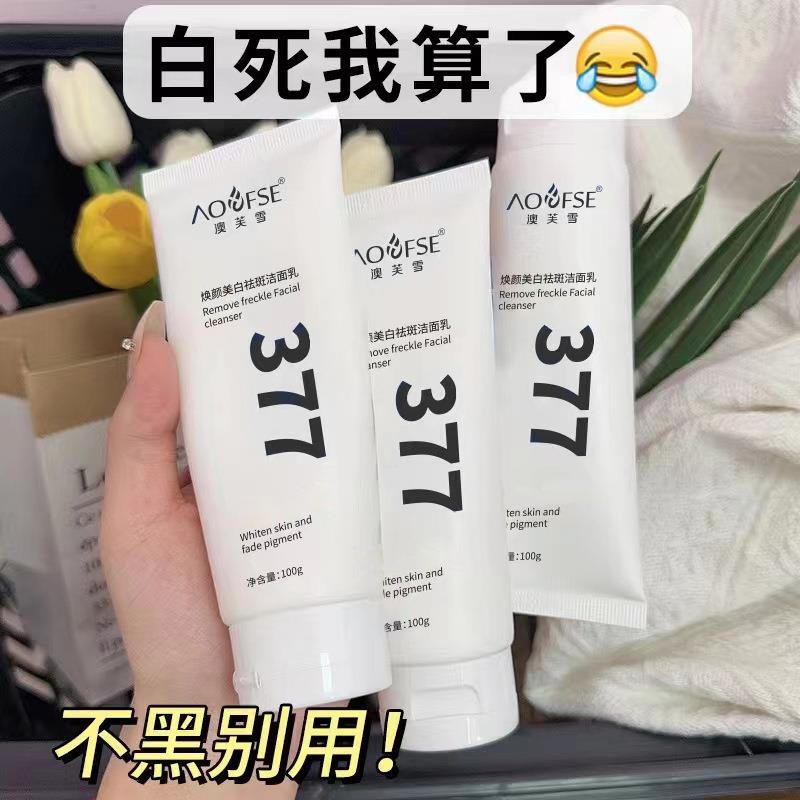 377美白洗面奶美白祛斑去黄提亮肤色保湿氨基酸除螨洗面乳女