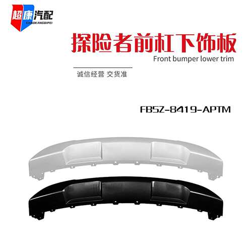 适用于2016-2017款福特Explorer前保险杠下饰板银色FB5Z-8419-APT