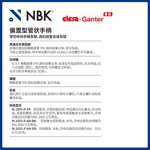 NBK ELESA M.1053-P-EP 偏置型管状手柄 带可移动手柄支脚 零配件