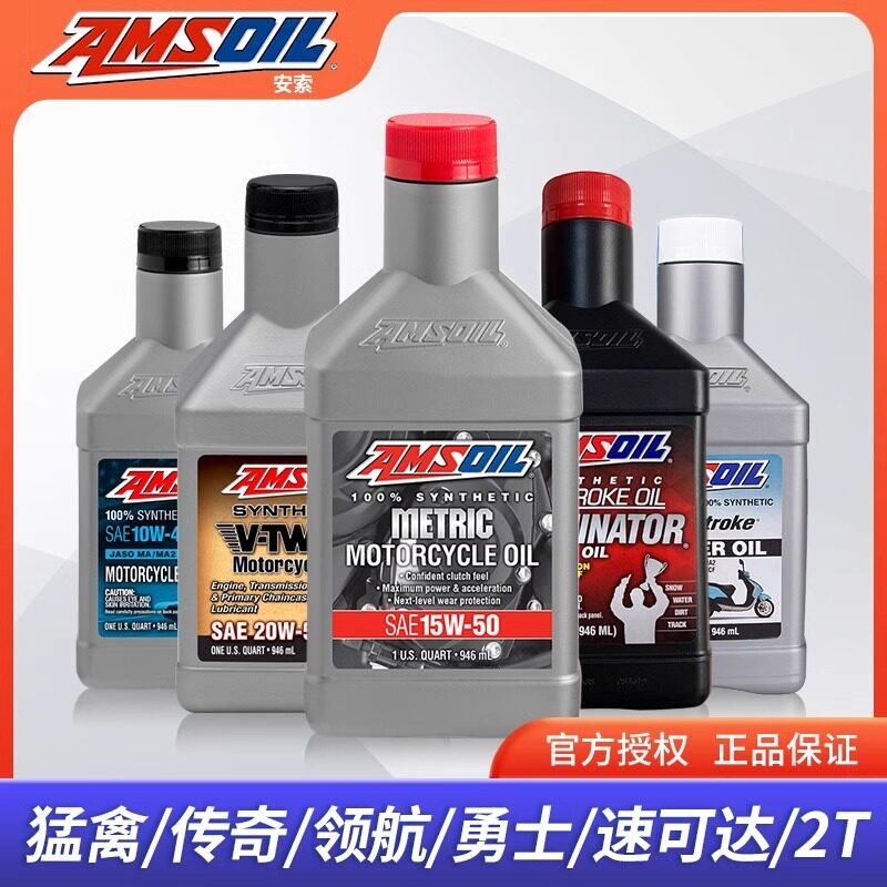 AMSOIL安索全合成摩托车机油踏板猛禽专用10W40公羊10W-50四冲程图片