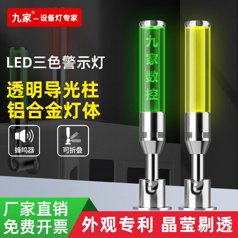 九家LED一体三色机床报警指示灯24V讯号灯警示灯铝合金可折叠220V