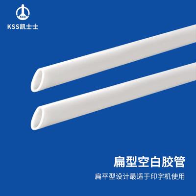 凯士士KSS扁型空白胶管PVC材质FMR系列适用于印字机白色卷