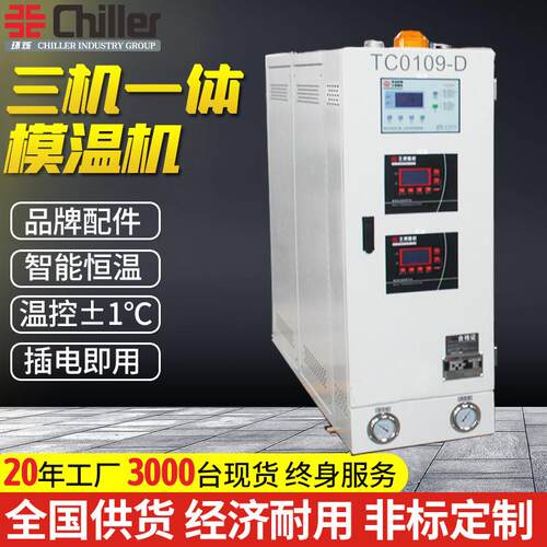 注塑工业三机一体水式模温机控温机油温机加热升温