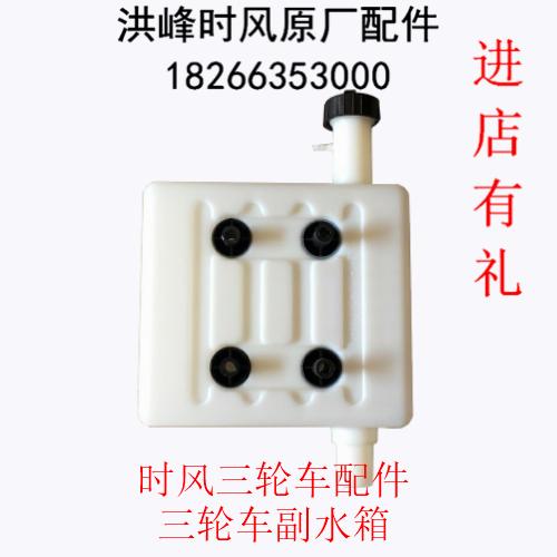时风农用三轮车配件全封三轮车辅助水箱 塑料副水箱规格29x26x10