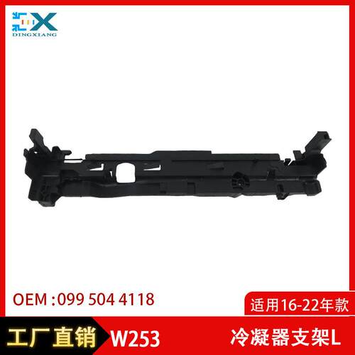 适用于奔驰W253GLC级冷凝器支架散热器盖板卡扣0995044118
